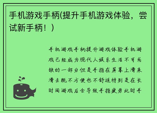 手机游戏手柄(提升手机游戏体验，尝试新手柄！)