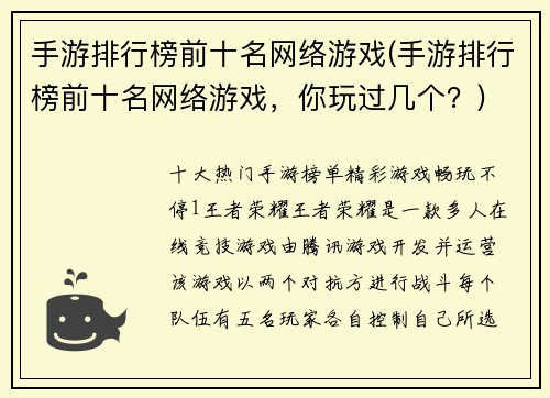 手游排行榜前十名网络游戏(手游排行榜前十名网络游戏，你玩过几个？)