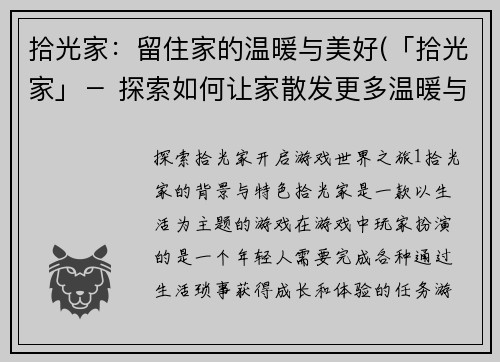 拾光家：留住家的温暖与美好(「拾光家」－ 探索如何让家散发更多温暖与美好的秘诀)