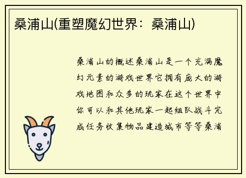 桑浦山(重塑魔幻世界：桑浦山)