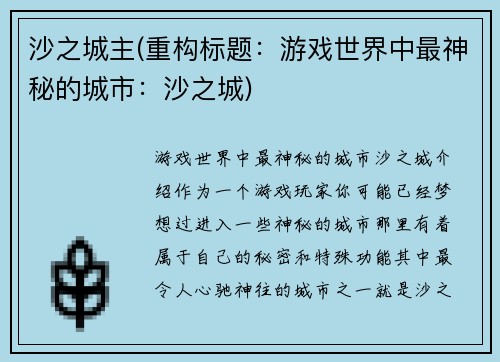 沙之城主(重构标题：游戏世界中最神秘的城市：沙之城)