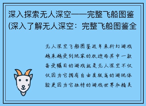 深入探索无人深空——完整飞船图鉴(深入了解无人深空：完整飞船图鉴全面解析)