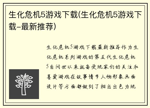 生化危机5游戏下载(生化危机5游戏下载-最新推荐)