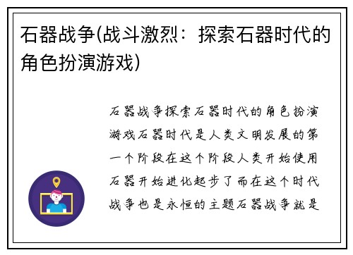 石器战争(战斗激烈：探索石器时代的角色扮演游戏)