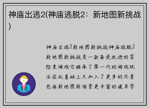 神庙出逃2(神庙逃脱2：新地图新挑战)