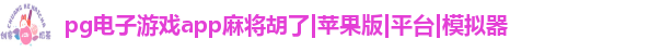 pg电子游戏app麻将胡了